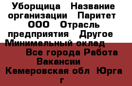 Уборщица › Название организации ­ Паритет, ООО › Отрасль предприятия ­ Другое › Минимальный оклад ­ 28 000 - Все города Работа » Вакансии   . Кемеровская обл.,Юрга г.